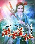 游方道仙封面