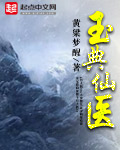 玉典仙医封面