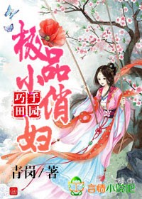 巧手田园,极品小俏妇封面