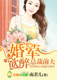 总裁前夫,婚荤欲醉封面