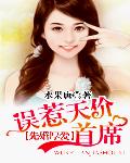 先婚厚爱:误惹天价首席封面