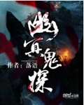 幽冥鬼探封面