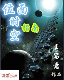 位面时空指南封面