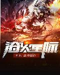 浴火星际封面