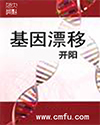 基因漂移封面