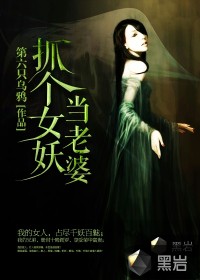 抓个女妖当老婆封面