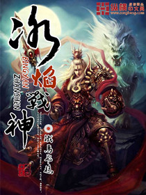 冰焰战神封面