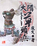 大隋草头兵封面