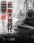 异时空之巨舰大炮时代封面