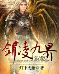剑凌九界封面