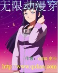 无限动漫穿封面