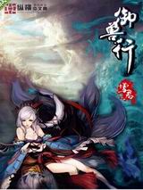 御兽行封面