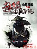 超级书仙系统封面