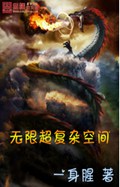 无限超复杂空间封面