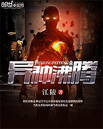 异种沸腾封面