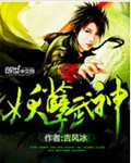 妖孽武神封面