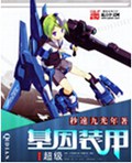 超级基因装甲封面