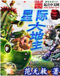 星际大地主封面