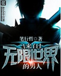 来自无限世界的男人封面
