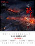 惊恐世界封面