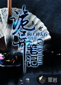 诡异笔记封面