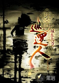 阳间巡逻人封面
