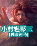 小村魅影三封面