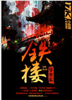 铁楼封面