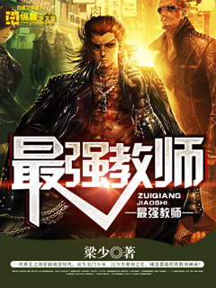最强教师封面