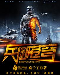 兵御苍穹封面