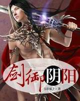 剑御阴阳封面