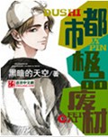 都市极品废材封面