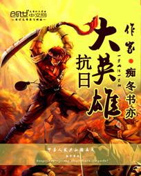 抗日大英雄封面