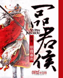 一品君侯封面