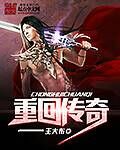 重回传奇封面