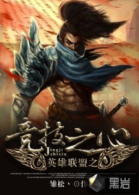 英雄联盟之竞技之心封面
