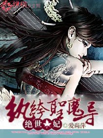 至尊狂妃封面