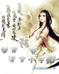 彼岸花开淡定小王妃封面