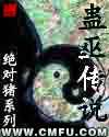 蛊巫猎艳行封面