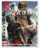 四代目的最强辅助封面