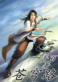 苍穹路封面