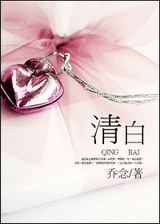 清白封面