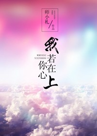 我若在你心上封面