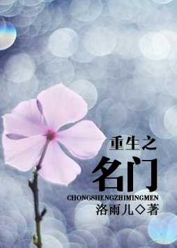 重生之名门封面