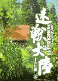 迷兽大陆封面