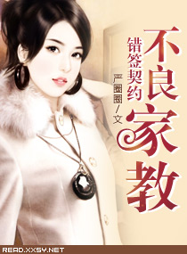 错签契约一不良家教封面