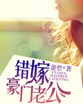 错嫁豪门老公封面