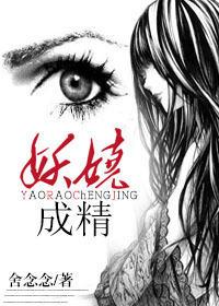 妖娆,成精封面
