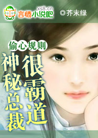 偷心规则:神秘总裁很霸道!封面