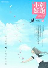 小妖,别跑!封面